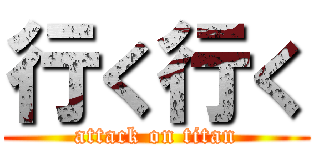 行く行く (attack on titan)