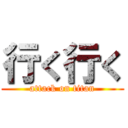 行く行く (attack on titan)