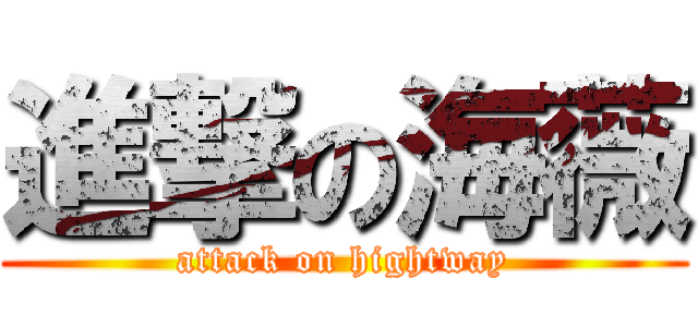 進撃の海薇 (attack on hightway)