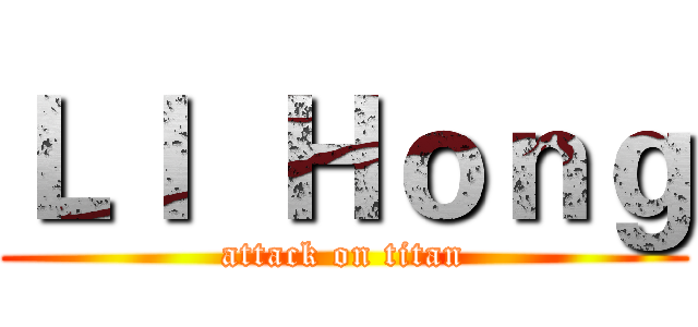 ＬＩ  Ｈｏｎｇ (attack on titan)