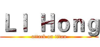 ＬＩ  Ｈｏｎｇ (attack on titan)