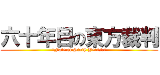 六十年目の東方裁判 (〜Fate of Sixty Years.〜)