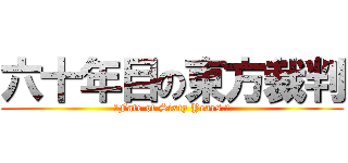 六十年目の東方裁判 (〜Fate of Sixty Years.〜)