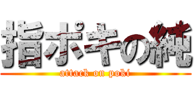 指ポキの純 (attack on poki)