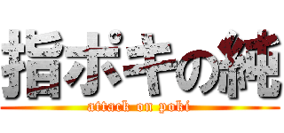 指ポキの純 (attack on poki)