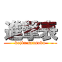 進撃表 (kojin sansoku)