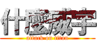 什麼威宇 (attack on titan)