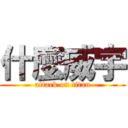 什麼威宇 (attack on titan)