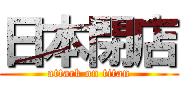 日本閉店 (attack on titan)