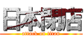 日本閉店 (attack on titan)