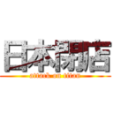 日本閉店 (attack on titan)