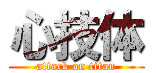 心技体 (attack on titan)