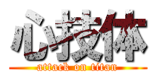 心技体 (attack on titan)
