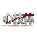 心技体 (attack on titan)