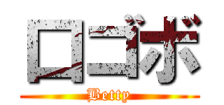 口ゴボ (Betty)