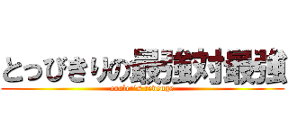 とっびきりの最強対最強 (cooler's revenge)