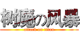 树魔の风暴 (attack on titan)