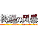树魔の风暴 (attack on titan)
