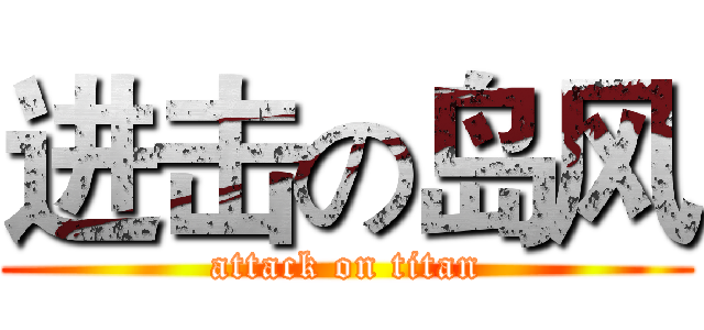 进击の岛风 (attack on titan)