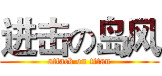 进击の岛风 (attack on titan)