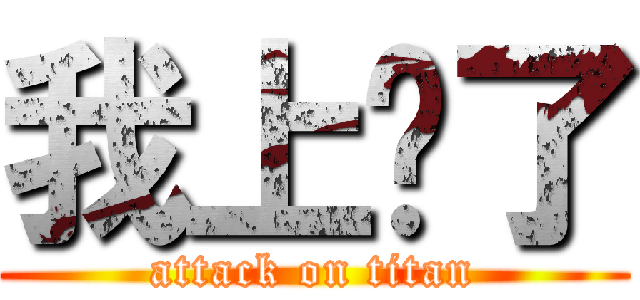 我上癮了 (attack on titan)