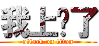 我上癮了 (attack on titan)