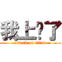 我上癮了 (attack on titan)