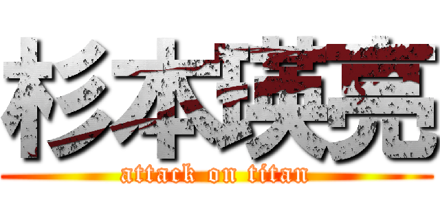 杉本瑛亮 (attack on titan)