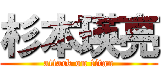 杉本瑛亮 (attack on titan)