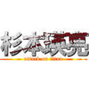 杉本瑛亮 (attack on titan)