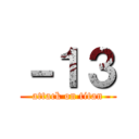 －１３ (attack on titan)