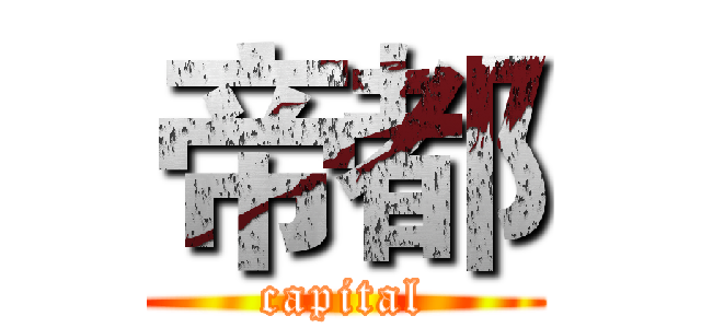 帝都 (capital)