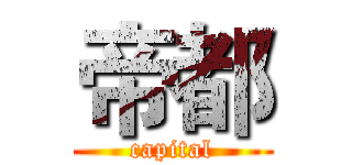 帝都 (capital)