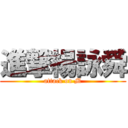 進撃楊詠舜 (attack on M)