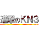 進撃のＫＮ３ ()