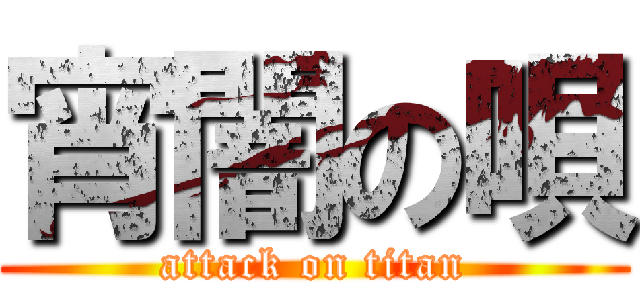 宵闇の唄 (attack on titan)