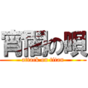 宵闇の唄 (attack on titan)