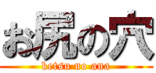 お尻の穴 (ketsu no ana)
