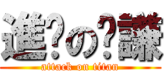 進擊の錒謙 (attack on titan)