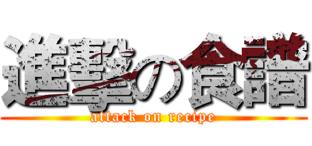 進擊の食譜 (attack on recipe)