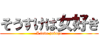 そうすけは女好き (I love jukujo)