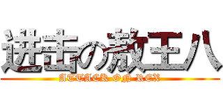 进击の敖王八 (ATTACK ON REX)