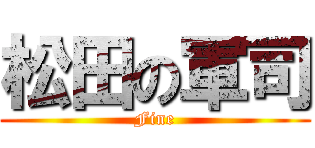 松田の軍司 (Fine)