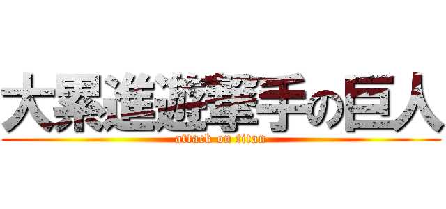 大累進遊撃手の巨人 (attack on titan)