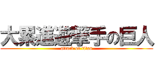 大累進遊撃手の巨人 (attack on titan)