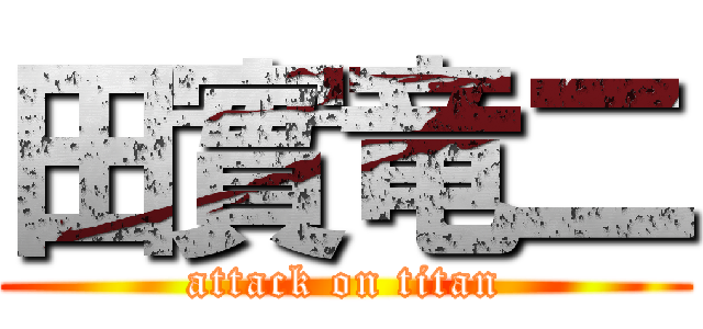 田實竜二 (attack on titan)