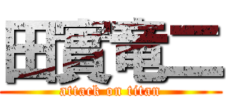 田實竜二 (attack on titan)