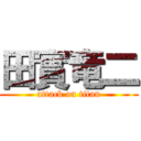 田實竜二 (attack on titan)