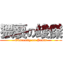 猥褻の竣傑 (Obscenity on Penis)