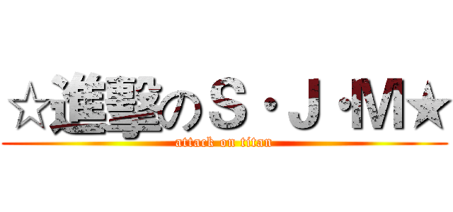 ☆進擊のＳ·Ｊ·Ｍ★ (attack on titan)